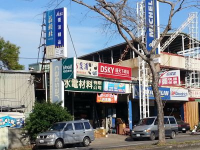 三禾水電材料行-undefined