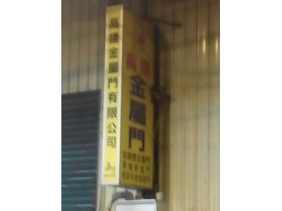 高捷金屬門有限公司-undefined