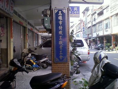 高雄市針織工職業工會-undefined