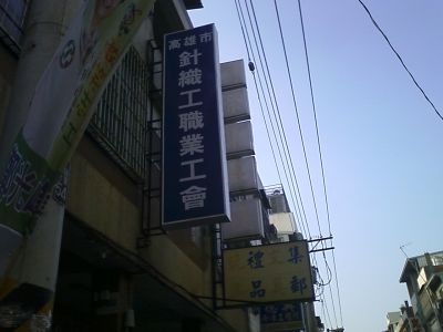 高雄市針織工職業工會-undefined