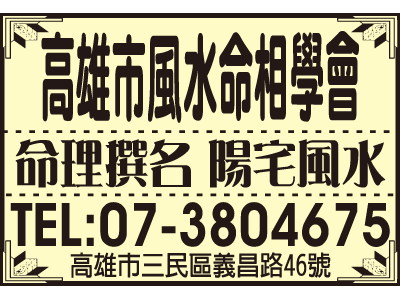 高雄市風水命相學會-undefined