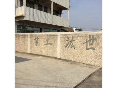 世竑工業有限公司-undefined