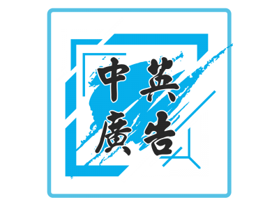 中英廣告社-undefined