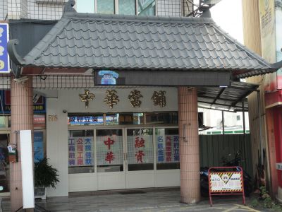 中華當鋪-undefined