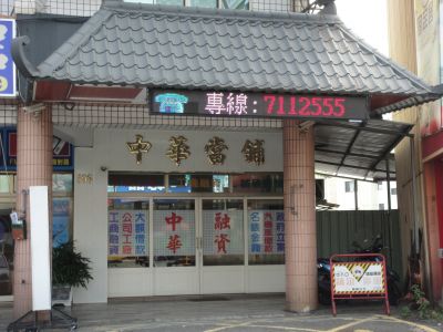 中華當鋪-undefined