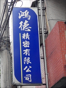 鴻德精密有限公司-undefined