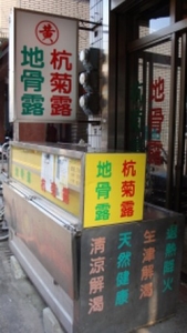 丸黃地骨露-undefined