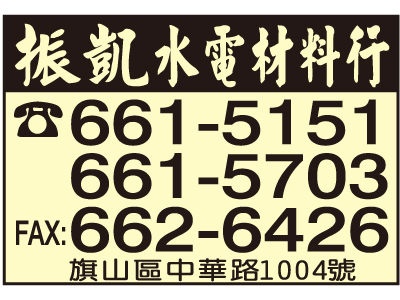 振凱電料行-undefined