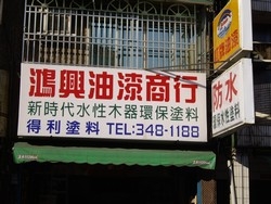 鴻興油漆商行-undefined