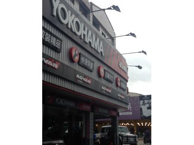 兀聖輪胎行-undefined