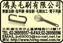 鴻美毛刷有限公司-undefined