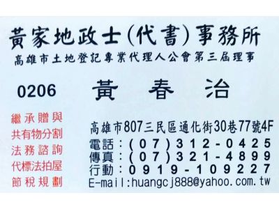 高雄地政士.三民區地政士.黃家土地代書事務所-undefined