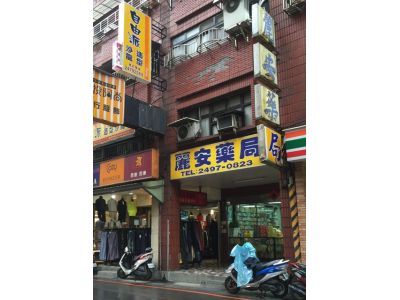 麗安藥局-undefined