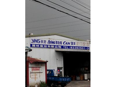 麗林衛浴有限公司-undefined