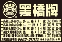 黑橋牌企業股份有限公司-undefined