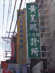 黃呈騰小兒科診所-undefined