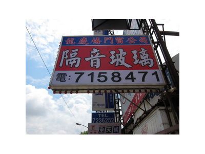 龍慶禧隔音鋁門窗-undefined