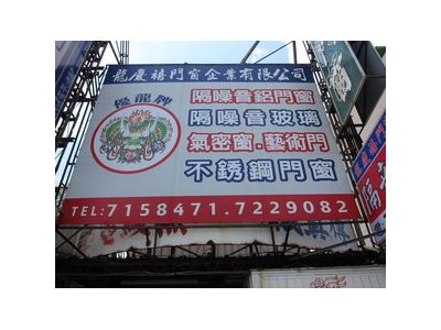 龍慶禧隔音鋁門窗-undefined