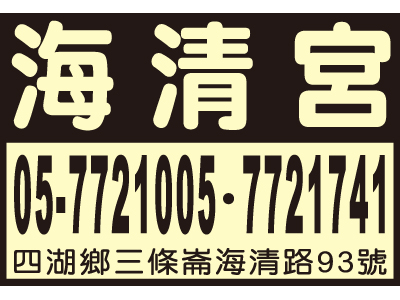 三條崙海清宮-undefined