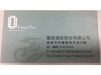 龍鉅建設股份有限公司-undefined