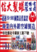 信大製罐股份有限公司-undefined