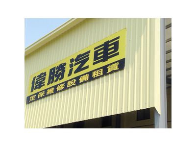 偉勝汽車修配廠-undefined