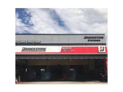 元翔輪胎行-undefined