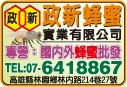 政新蜂蜜實業有限公司-undefined