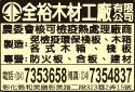 全裕木業有限公司-undefined