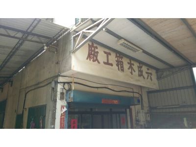 六成木箱加工廠-undefined