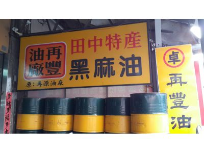 再豐油廠-undefined