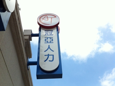 冠亞人力仲介有限公司-undefined