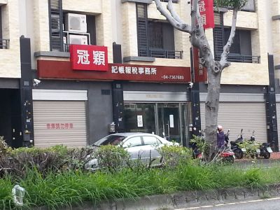 冠穎記帳及報稅代理業務人事務所-undefined