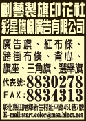 創藝製旗印花社-undefined