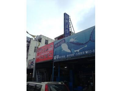 全利五金行-undefined