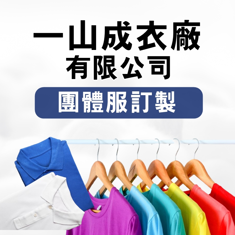 一山成衣廠有限公司-undefined