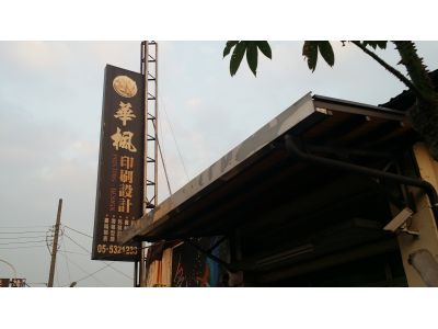 華楓精緻紙品行-undefined