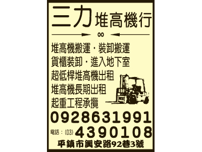 平鎮堆高機推薦~~三力堆高機行-undefined