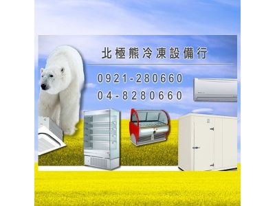 北極熊冷凍設備行-undefined
