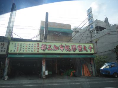 千大帆布塑膠加工部-undefined