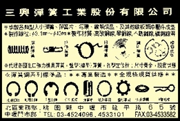 三興彈簧工業股份有限公司-undefined