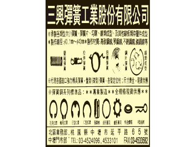 三興彈簧工業股份有限公司-undefined