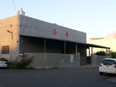 協泰工業社-undefined