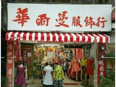 華爾曼服飾行-undefined
