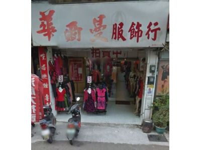 華爾曼服飾行-undefined