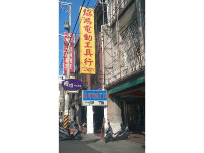 協鴻電動工具行-undefined