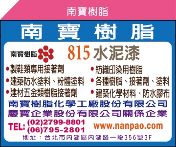 南寶樹脂化學工廠股份有限公司-undefined