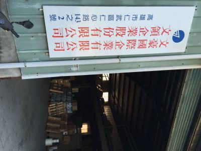 文豪國際企業有限公司-undefined