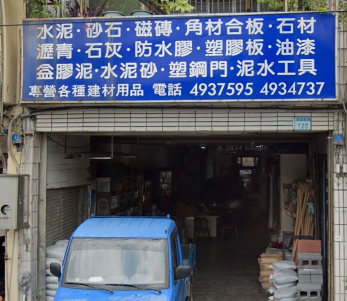 中央建材行-undefined