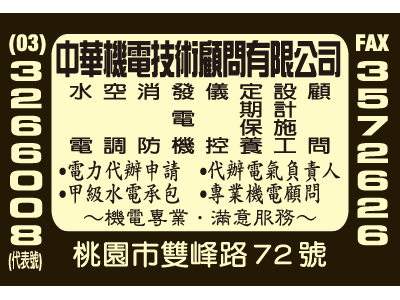 中華機電技術顧問有限公司-undefined